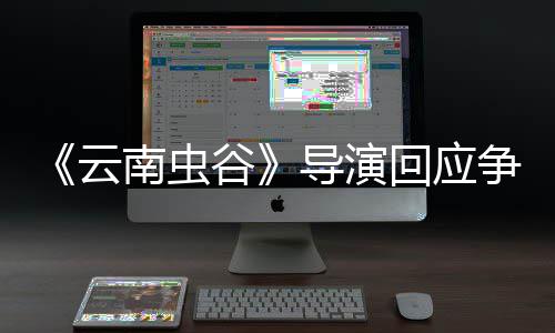 戏加云争议南虫导演谷加角色回应合情合理