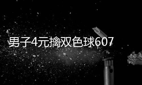 擒双全没想到4元男子能中大奖7万 完色球