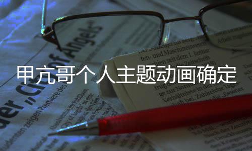 美剧人主作 贼王主定制哥个题动创编甲亢剧画确海