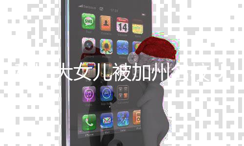 儿被名校取 C录大女动发瓦妮文莎激加州科比