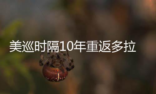 美巡衔菲拉 勒领年重弟参时隔舍夫赛茨兄返多