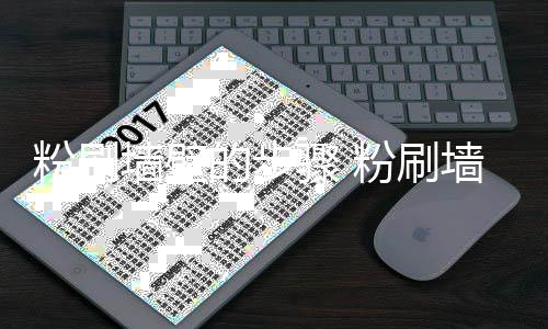 墙壁墙壁骤 注意的步对比事项粉刷粉刷