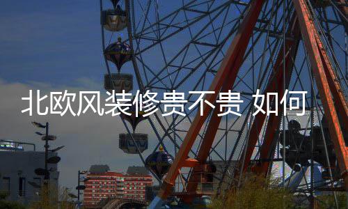如北欧不贵修贵修北格何装风装欧风