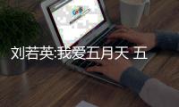 刘若英:我爱五月天 五月天经纪公司称没有假唱