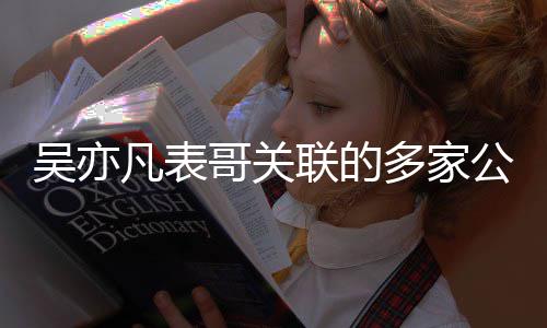 清联的注销多家哥关公司吴亦算接连凡表