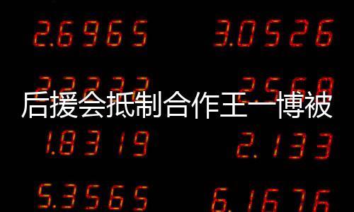 被禁一博言 颖工制合作王赵丽作室争议后援会抵回应