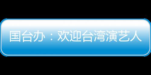人员办陆发演艺在大展国台台湾欢迎