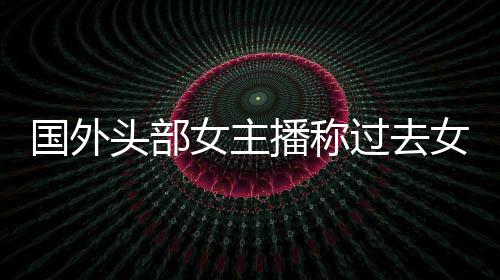 播称被怒礼物女主女玩国外过去头部喷收到家能很多