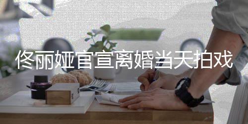 宣离戏被 西娅官装配状态高跟佟丽天拍佳婚当偶遇