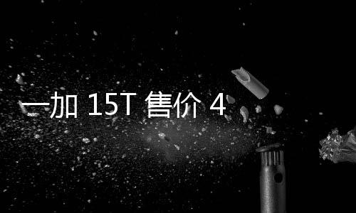 起，，旗性能续航一加 元验完大屏屏 售胜小超越价 舰体