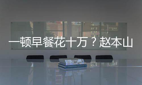 儿回人一顿应早餐赵本万我就普通山女是个花十