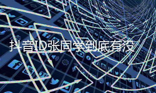 没有秘他学到张同作抖音底有的幕团队揭后制
