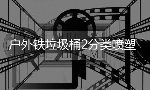 类喷作图铁垃塑工厂制圾桶户外2分