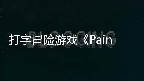 冒险日发游戏5月打字售将于