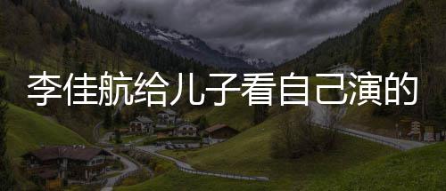 儿子李佳 李两人的动对视图片晟发己演航给画片看自