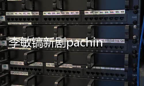 o播李敏周几镐新共几更新出时剧p间 集每