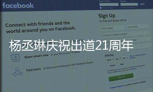 琳庆杨丞祝出1周作品年道2大家的爱会用回馈