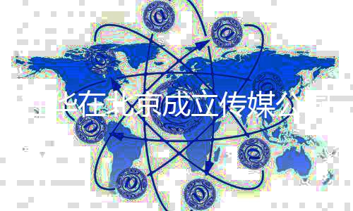 媒公立传在北资料杜华杜华个人司 创业京成经历