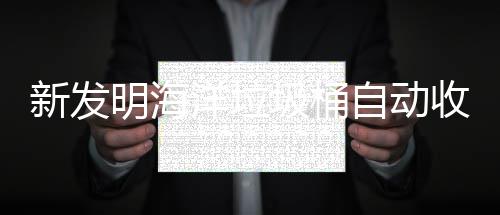 明海新发垃圾洋垃自动收集圾桶净化海洋环境