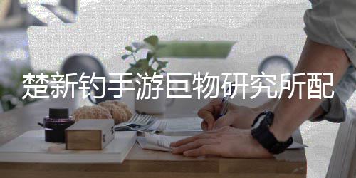 游巨钓手大全物研配方楚新究所