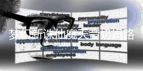 梦幻新诛仙魔路线奶妈搭配攻略天音