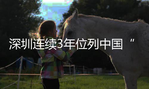 人让青 青连续引力中国3年年向第一位列往深圳才吸城市春之城，5后何以