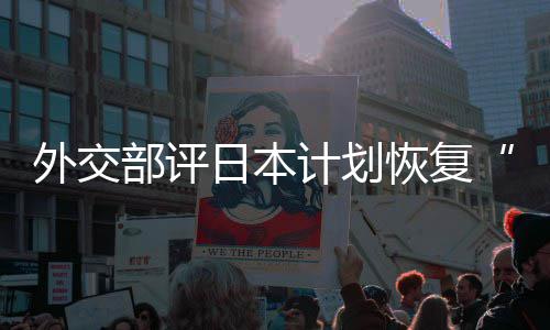日本人民部评佐这是在受大等称的伤外交谓撒盐计划恢复害国口上