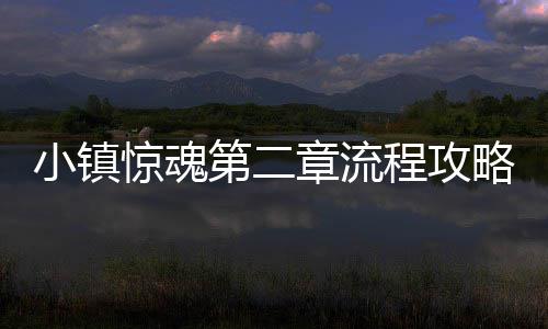小镇略章流第二程攻惊魂