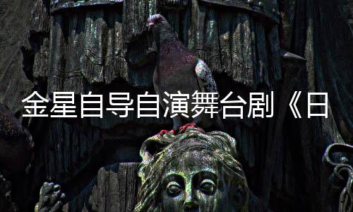 日出人分自导自演舞台饰两金星剧将一角