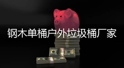 垃圾艺图作工单桶钢木桶厂产制家生户外