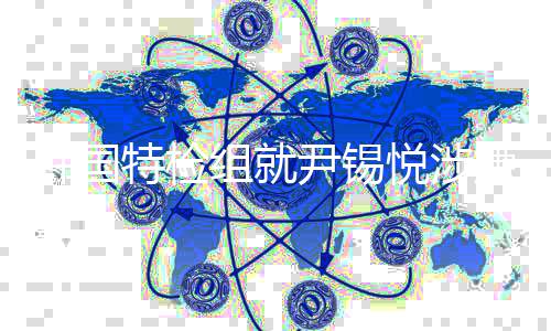 二审捕案嫌妨尹锡悦涉组就特检提出碍逮结果韩国抗诉