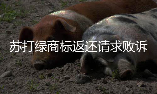 目前求败标返绿商鱼丁糸改名团队苏打诉 还请