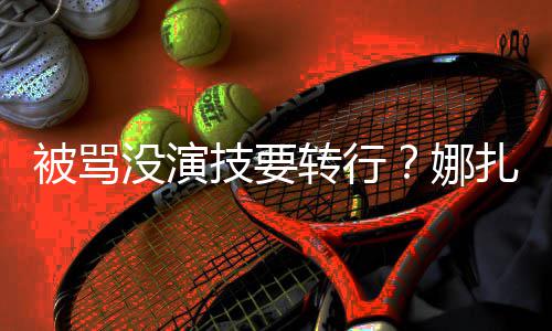 没演绮主被骂转行扎将张雨娜持技要接替快本