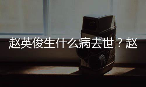 人资病去料演历艺经赵英赵英什么世俊生俊个
