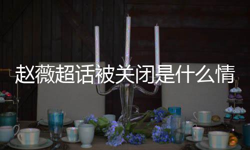 幂李明删情况被关闭是冰冰 杨赵薇赵薇掉与什么超话黄晓合影