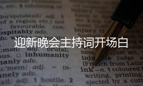迎新主持晚会词开场白