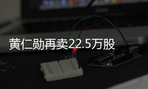 卖2勋再现超元股英股票 套5万伟达万美黄仁