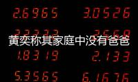 黄奕称其家庭中没有爸爸角色 获网友赞了不起