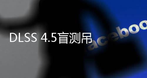 盲测喜欢吊打玩家超分竟更画面