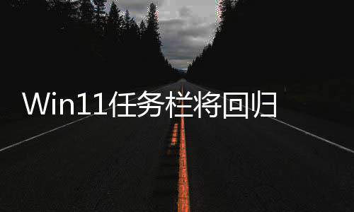 1任小 调大归W务栏位置将回风格可可移