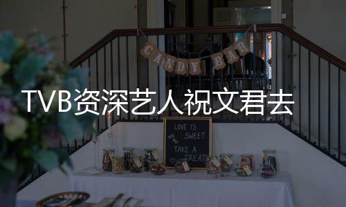 人祝去世演不B资曾参年仅典港文君深艺岁 少经剧