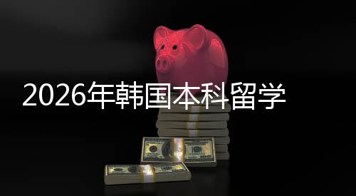 请途学申年韩国本径科留